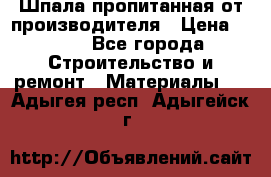 Шпала пропитанная от производителя › Цена ­ 780 - Все города Строительство и ремонт » Материалы   . Адыгея респ.,Адыгейск г.